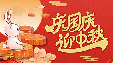 2025年国庆节、中秋节放假及调班通知